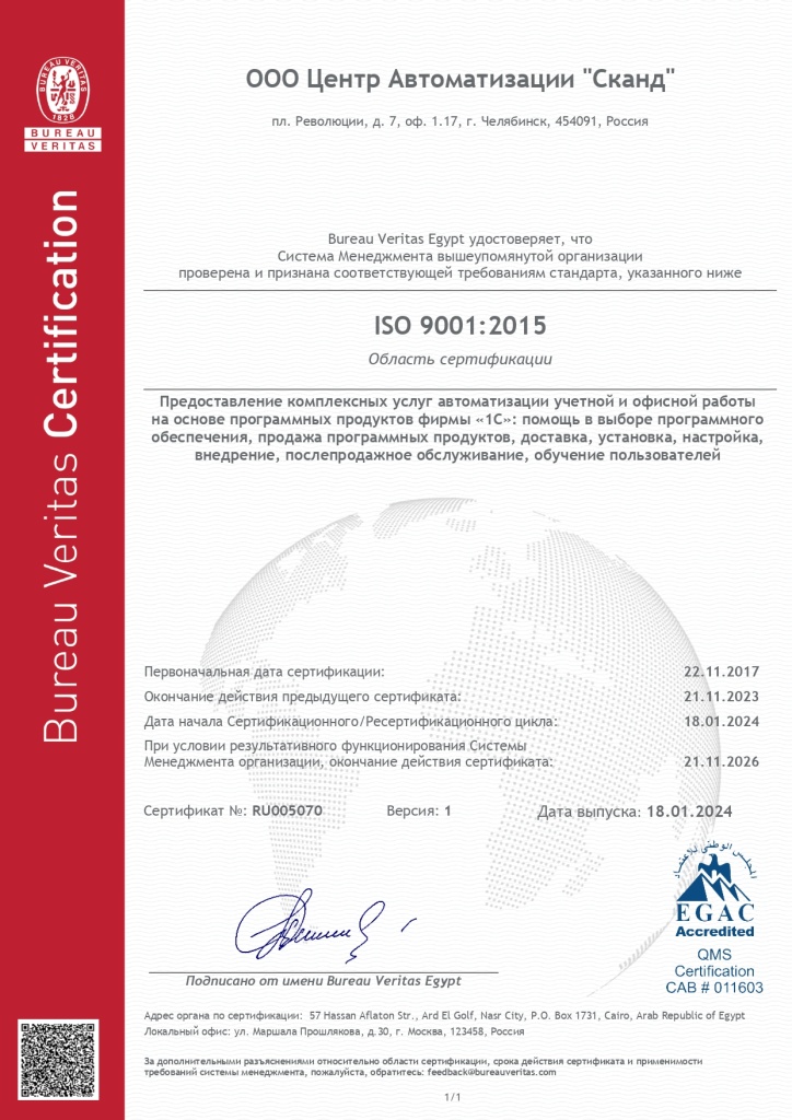 Сертификат с 2024 г. Certificate RU005070 RUS_page-0001.jpg