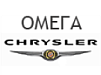 Омега Chrysler