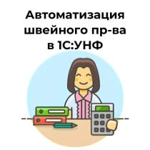 Автоматизация швейного производства в 1С:УНФ
