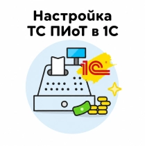 Настройка ТС ПИоТ в 1С (Технического средства получения информации о товаре)