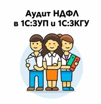 Аудит НДФЛ в программах 1С:ЗУП и 1С:ЗКГУ