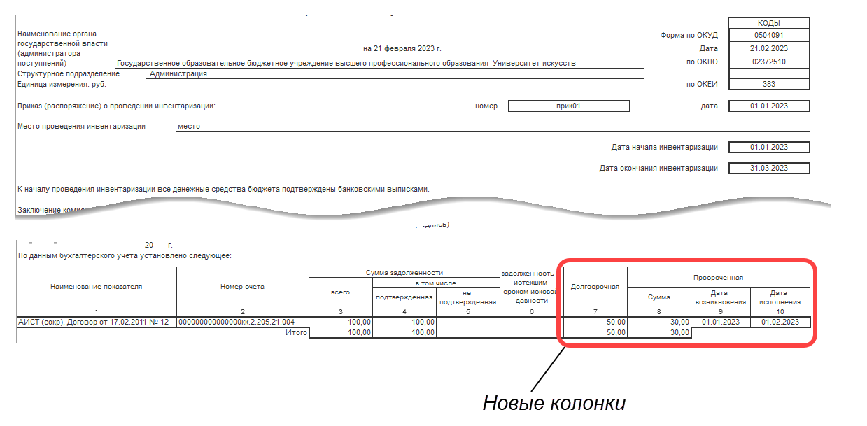 Новые колонки в сформированном отчете по дебиторской и просроченной задолженностям в 1С