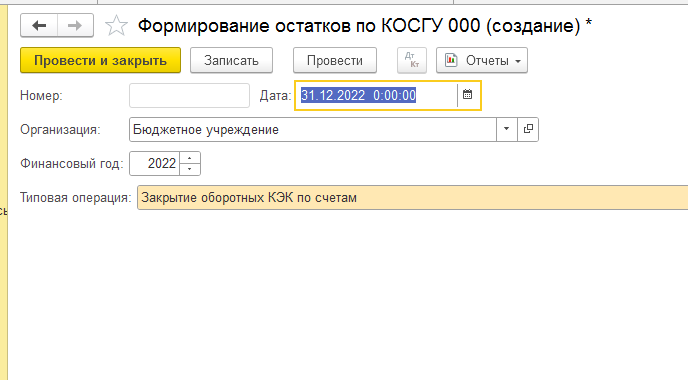 Формирование остатков по счетам расчетов по КОГСГУ в программе 1С