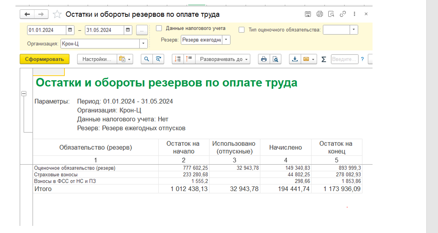 Чек -лист по проверке резервов отпусков | 1C Центр автоматизации СКАНД