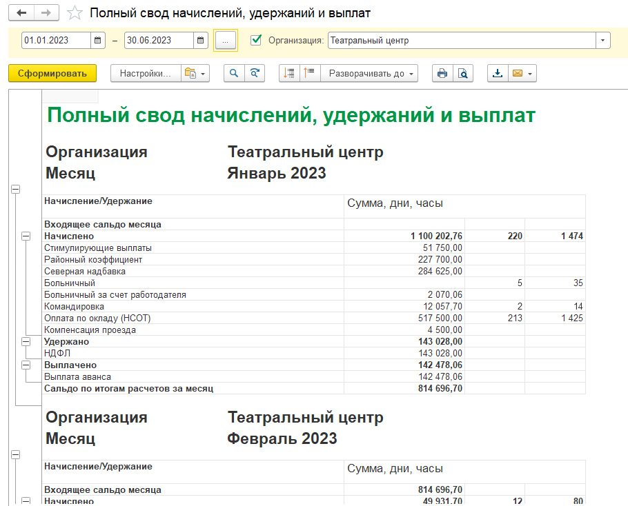 Создание отчета «Полный свод начислений» в 1C:ЗУП