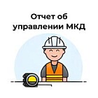Отчёт об управлении многоквартирным домом (печатная форма для 1С)