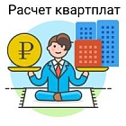 Услуги по расчёту квартплаты