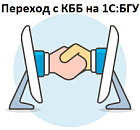 Переход с «Контур - Бухгалтерия Бюджет» на «1С:Бухгалтерия государственного учреждения 8» под ключ