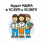 Аудит НДФЛ в программах 1С:ЗУП и 1С:ЗКГУ