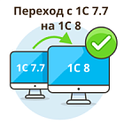 Переход с 1С: Бухгалтерия 7.7 на 1С: Бухгалтерия 8