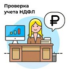 Отчет «Проверка корректности учета по НДФЛ»