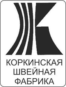 ООО «Коркинская швейная фабрика»