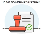 Сопровождение программ 1С для бюджетных учреждений