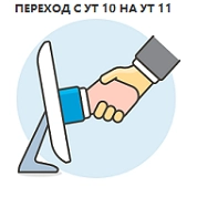 Переход с УТ 10 на УТ 11
