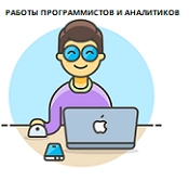 Работы программистов и аналитиков