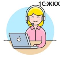 Поддержка 1С по ЖКХ