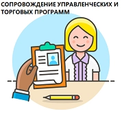 Сопровождение управленческих и торговых программ