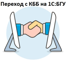 Переход с «Контур - Бухгалтерия Бюджет» на «1С:Бухгалтерия государственного учреждения 8» под ключ