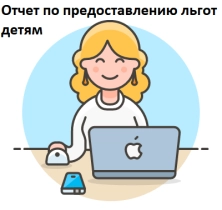 Единый отчет по льготным категориям детей