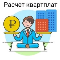 Услуги по расчёту квартплаты