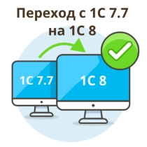 Переход с 1С: Бухгалтерия 7.7 на 1С: Бухгалтерия 8