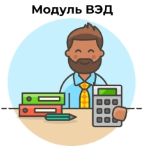 Модуль «ВЭД» (внешнеэкономическая деятельность) 