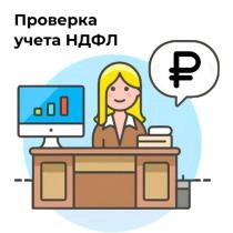 Отчет «Проверка корректности учета по НДФЛ»